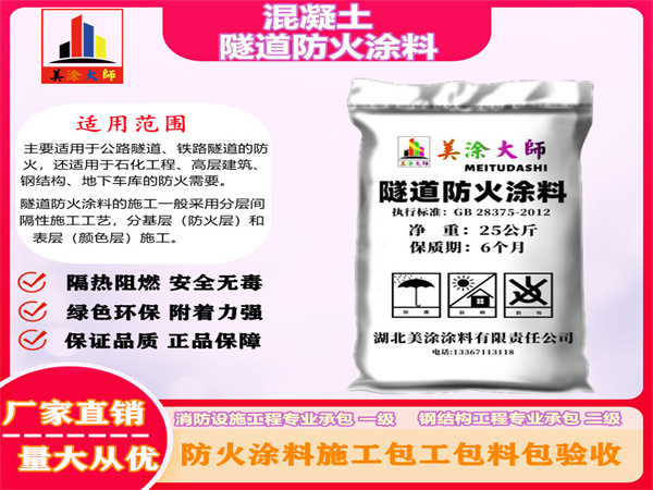 东安混凝土隧道防火涂料